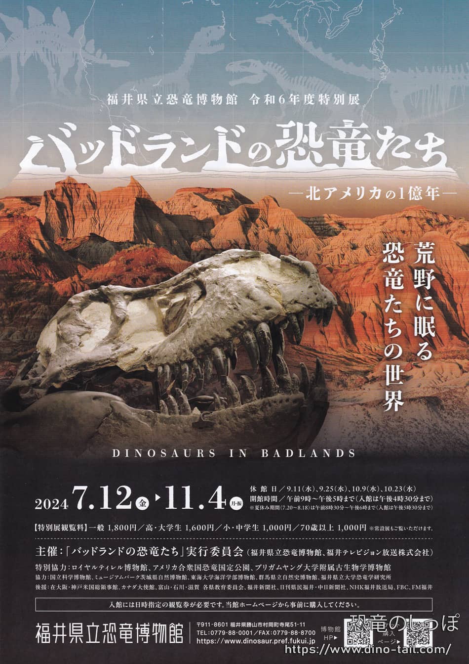 特別展「バッドランドの恐竜たち」