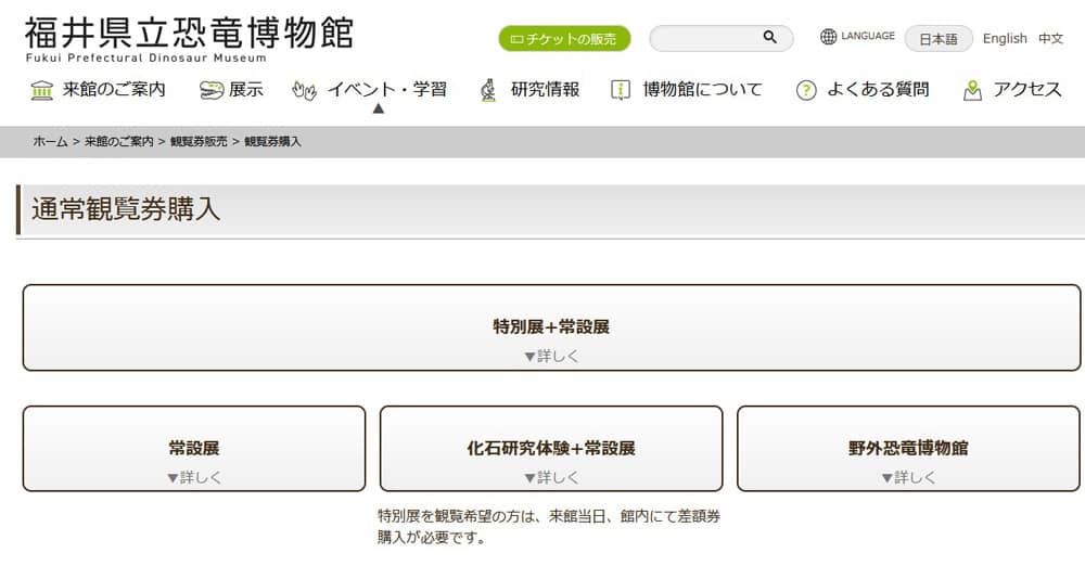 福井県立恐竜博物館 観覧券販売 予約