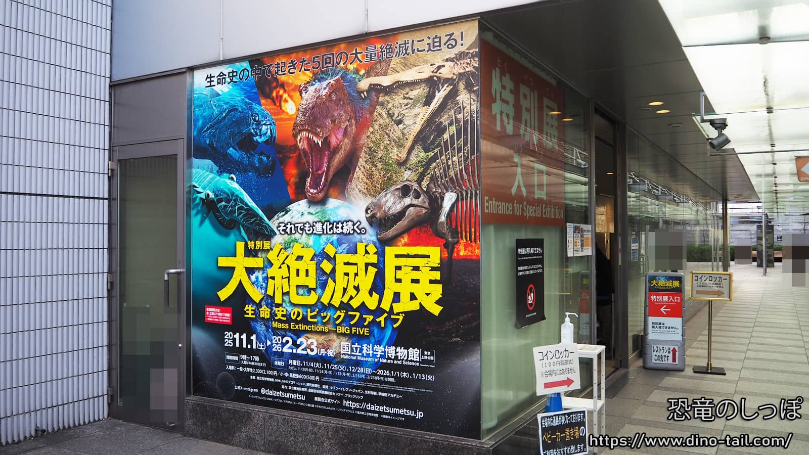 国立科学博物館 特別展会場入り口