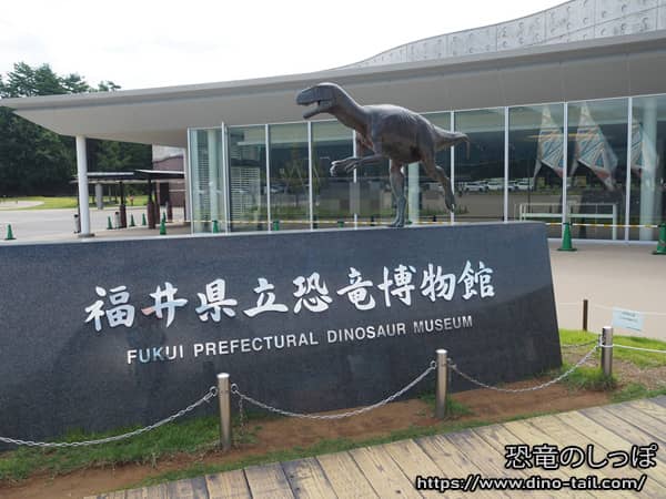 Fukui Prefectural Dinosaur Museum