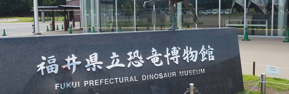 Fukui Prefectural Dinosaur Museum