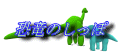 Dino Tail Site Logo