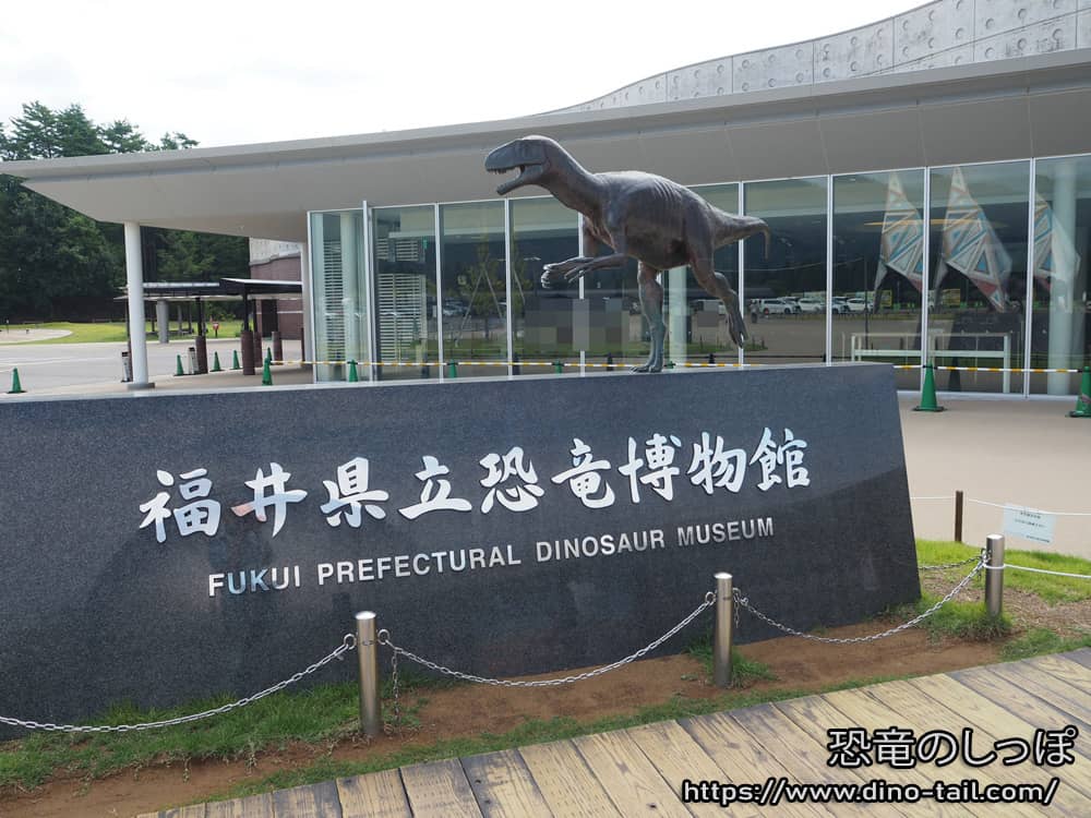 Museo de Dinosaurios de la Prefectura de Fukui